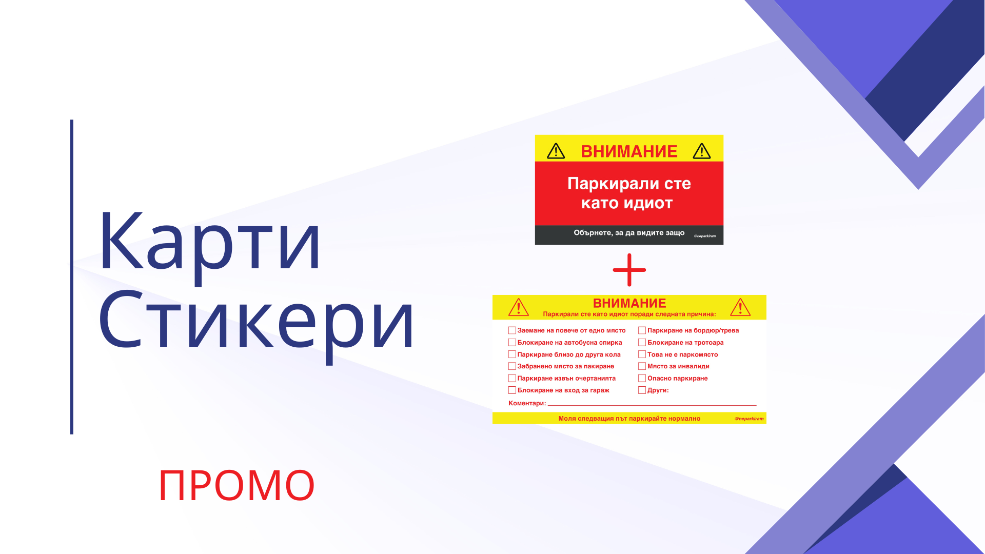 Карти & Стикери промо