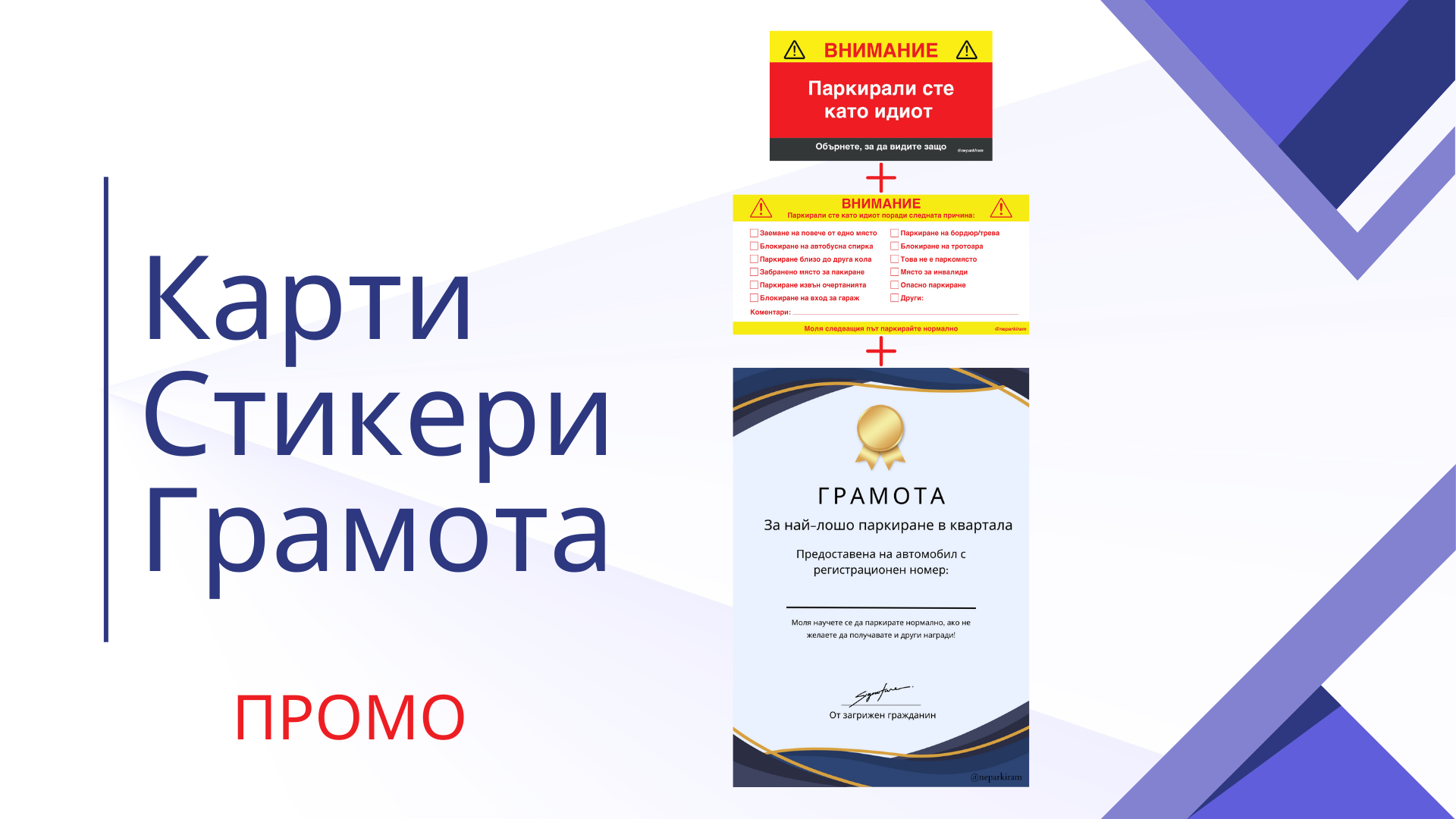 Карти & Стикери & Грамоти промо
