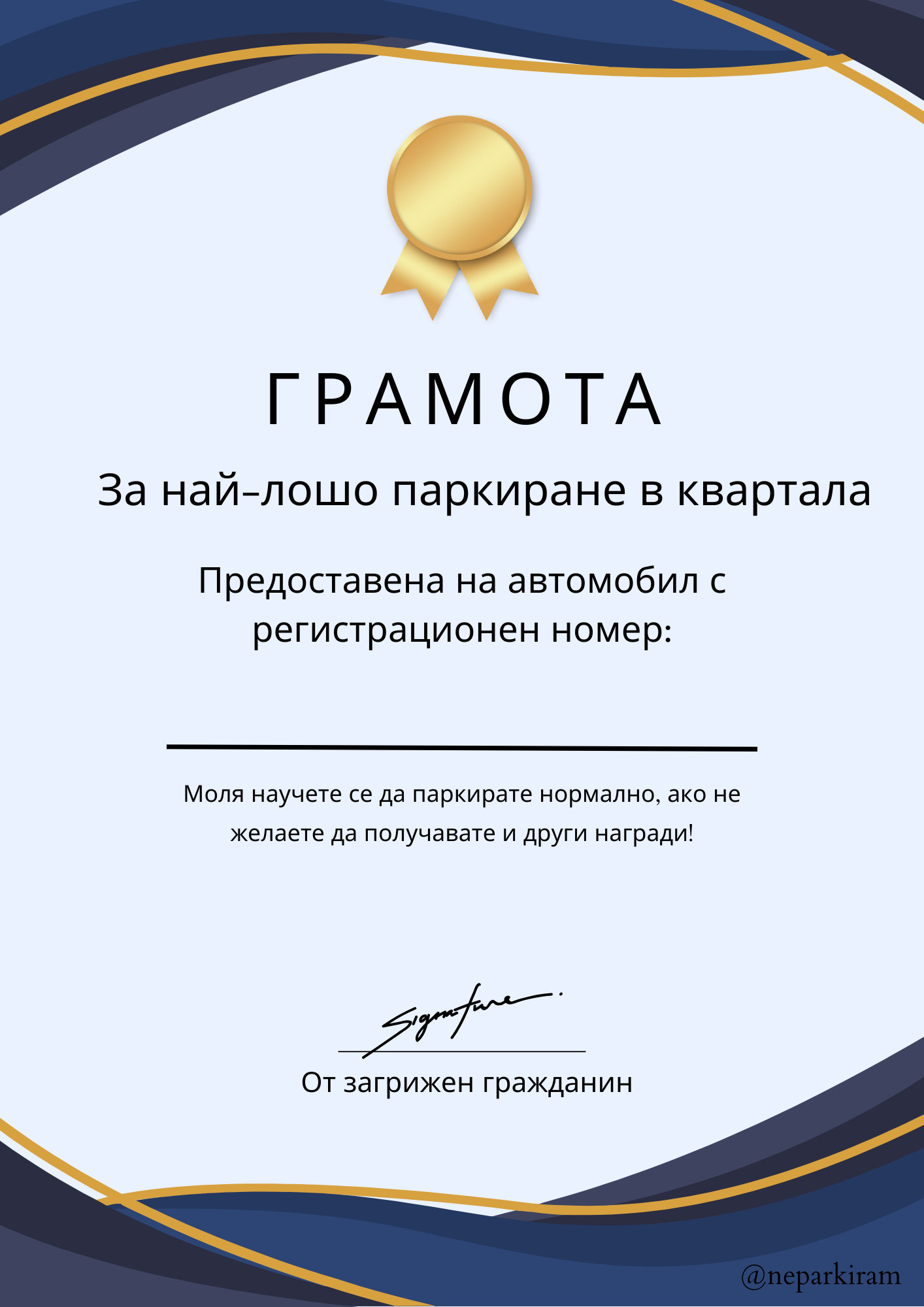 Грамоти "Neparkiram"